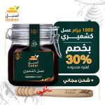 عسل سدر كشمير جبلي - (كيلو + خصم)