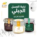 باقة نخبة العسل الجبلي