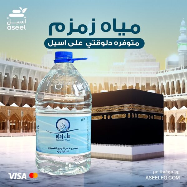 ماء زمزم الأصلية