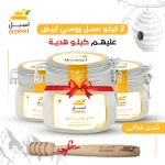 العسل الروسي الابيض - (2+1كيلو)
