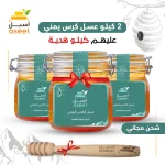 عسل الكرس اليمني - (2+1كيلو)