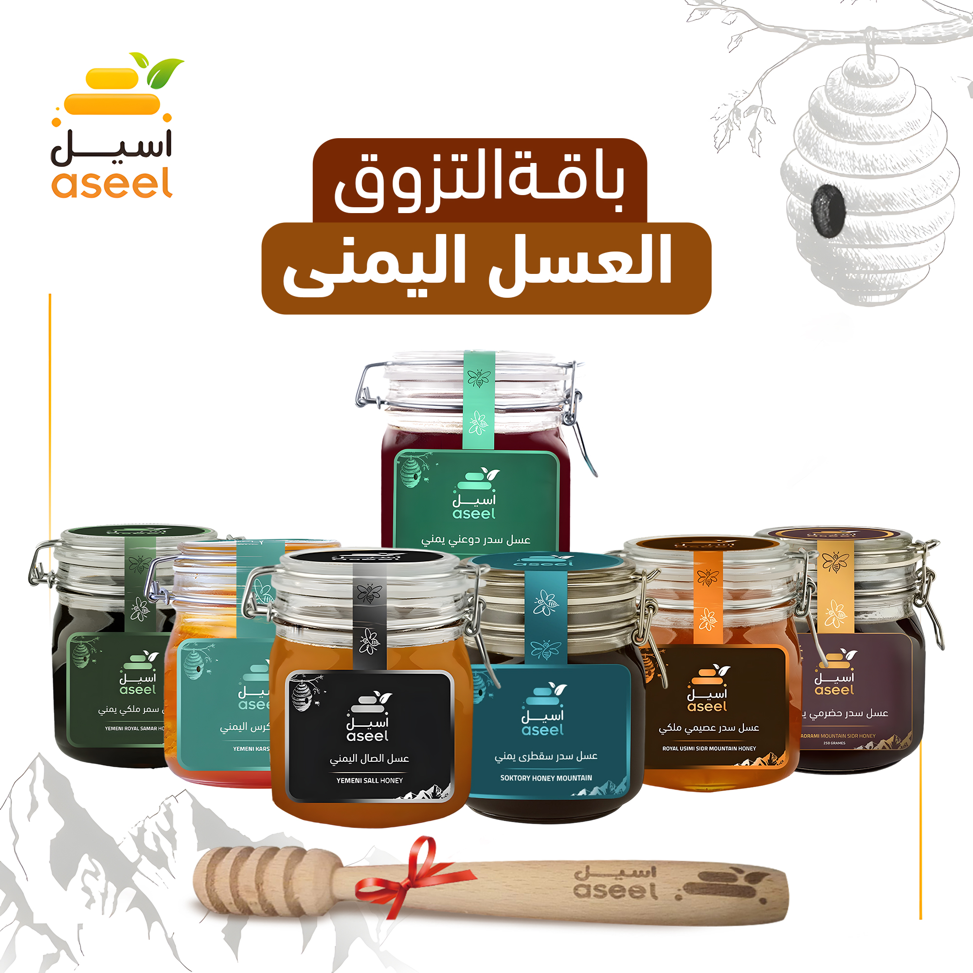 باقة تذوق العسل اليمني
