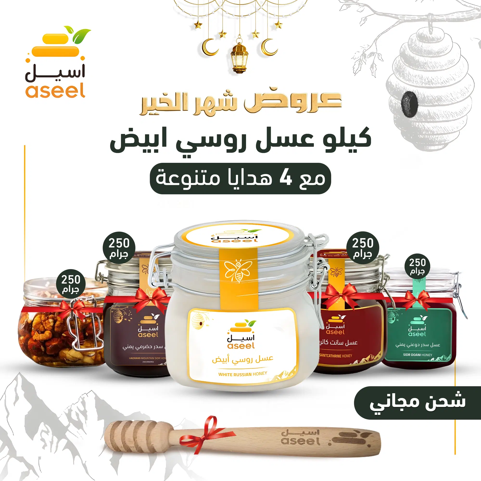 العسل الروسي الابيض – (كيلو + هدايا)