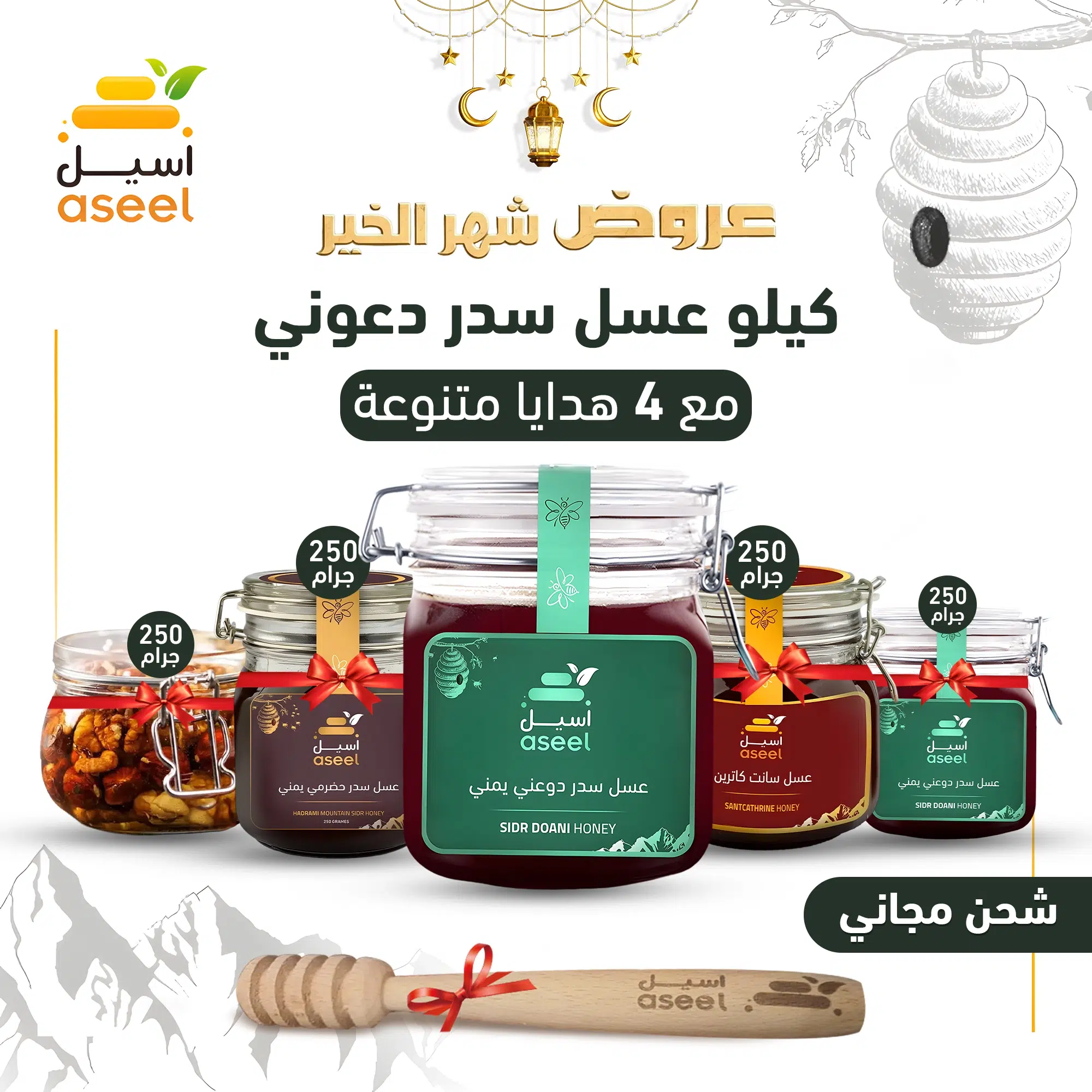 عسل سدر دوعني جبلي – (كيلو + هدايا)