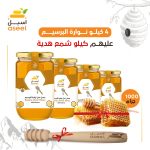 باقة عسل نوارة البرسيم 4 كيلو + 1 كيلو شمع هدية | أسيل