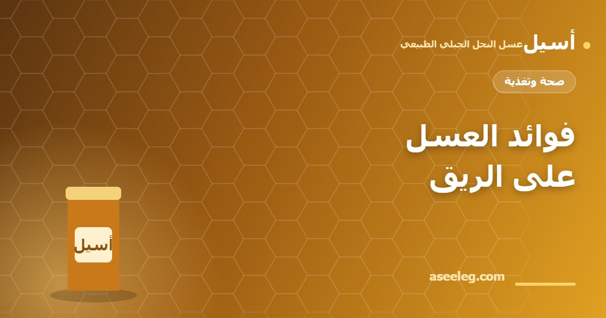 فوائد العسل على الريق - أسيل