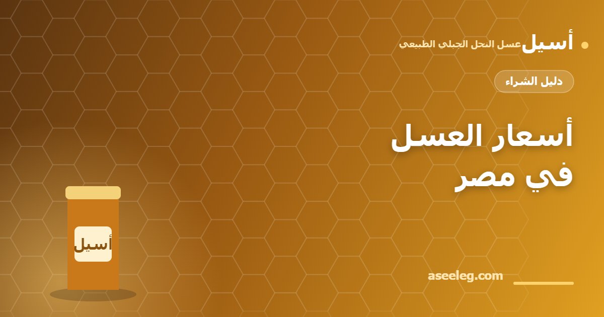 أسعار العسل في مصر - أسيل