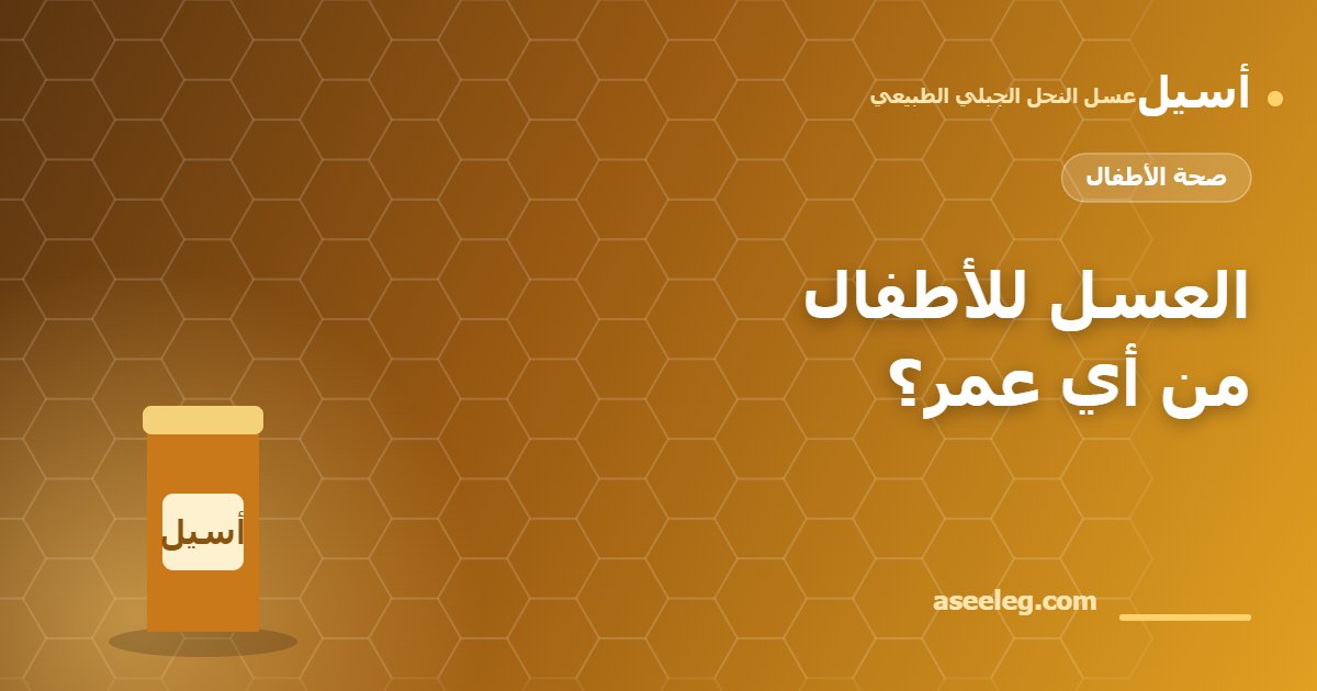 العسل للأطفال من أي عمر؟ - أسيل