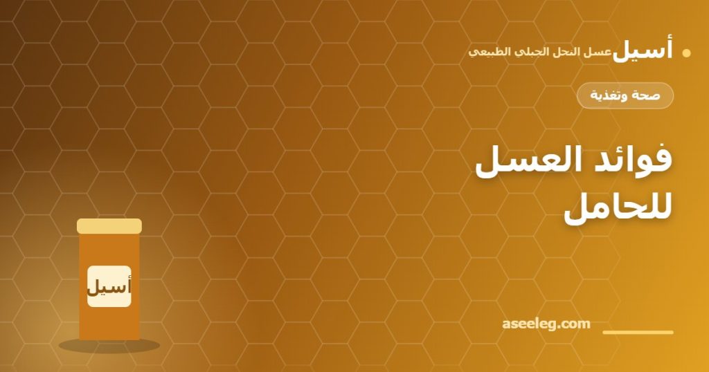 فوائد العسل للحامل - أسيل