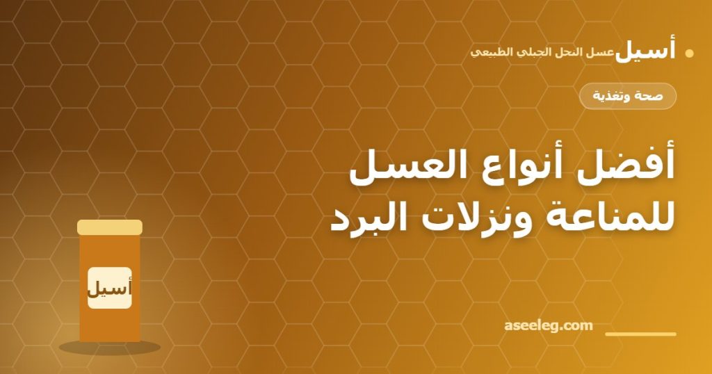 أفضل أنواع العسل للمناعة ونزلات البرد - أسيل