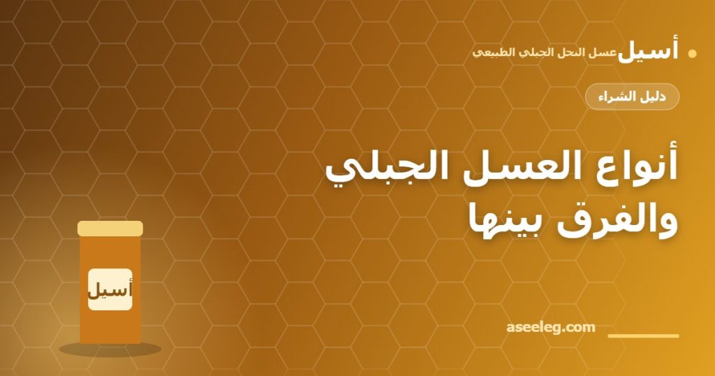 أنواع العسل الجبلي والفرق بينها - أسيل