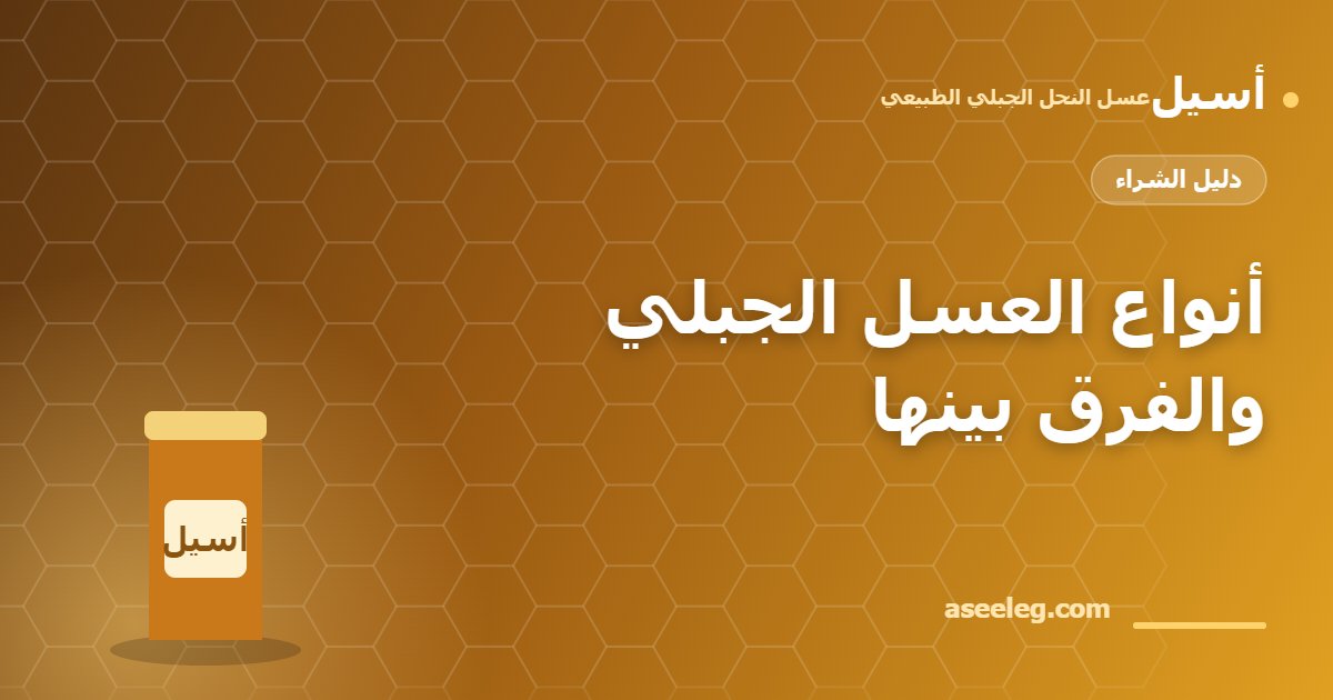 أنواع العسل الجبلي والفرق بينها - أسيل