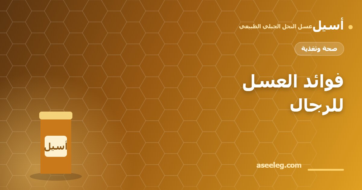 فوائد العسل للرجال - أسيل