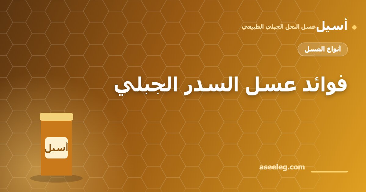 فوائد عسل السدر الجبلي - أسيل