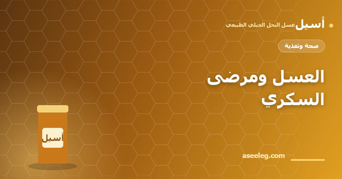 العسل ومرضى السكري - أسيل