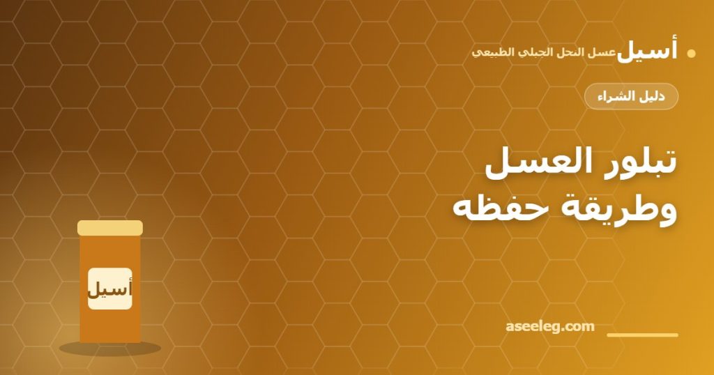 تبلور العسل وطريقة حفظه - أسيل
